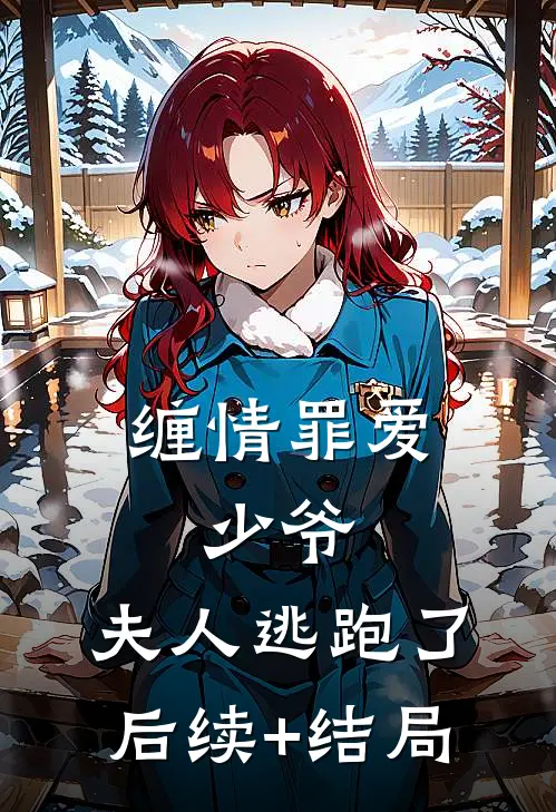 缠情罪爱：少爷，夫人逃跑了后续+结局