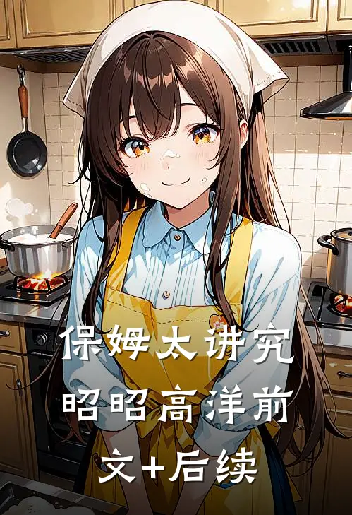 保姆太讲究昭昭高洋前文+后续