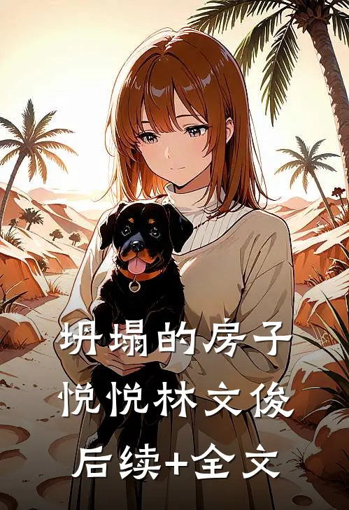 坍塌的房子悦悦林文俊后续+全文