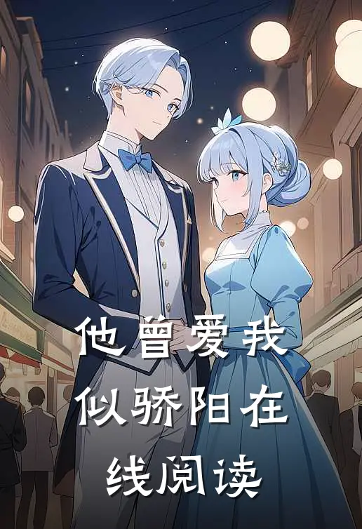 他曾爱我似骄阳在线阅读