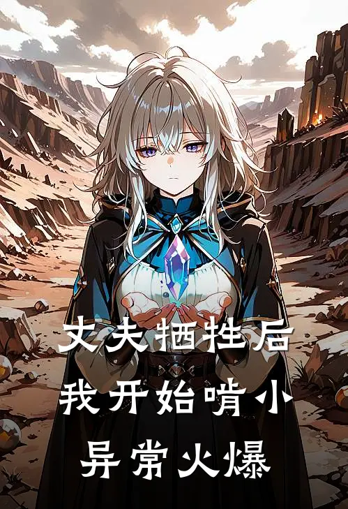 丈夫牺牲后，我开始啃小异常火爆