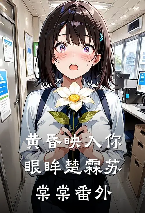 黄昏映入你眼眸楚霖苏棠棠番外