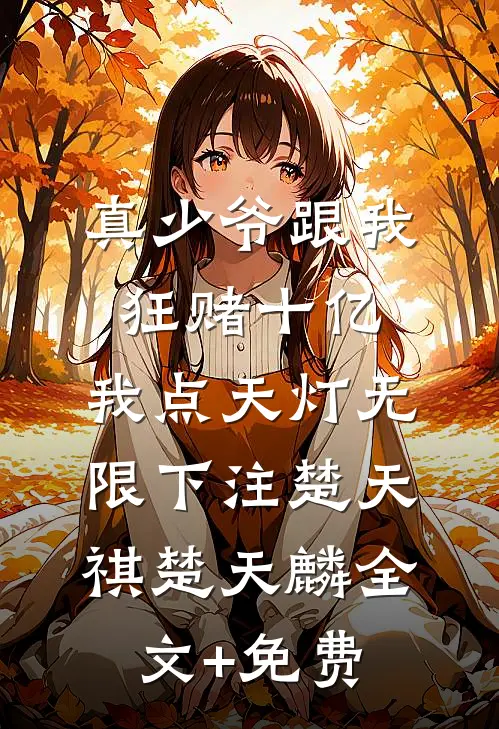 真少爷跟我狂赌十亿，我点天灯无限下注楚天祺楚天麟全文+免费