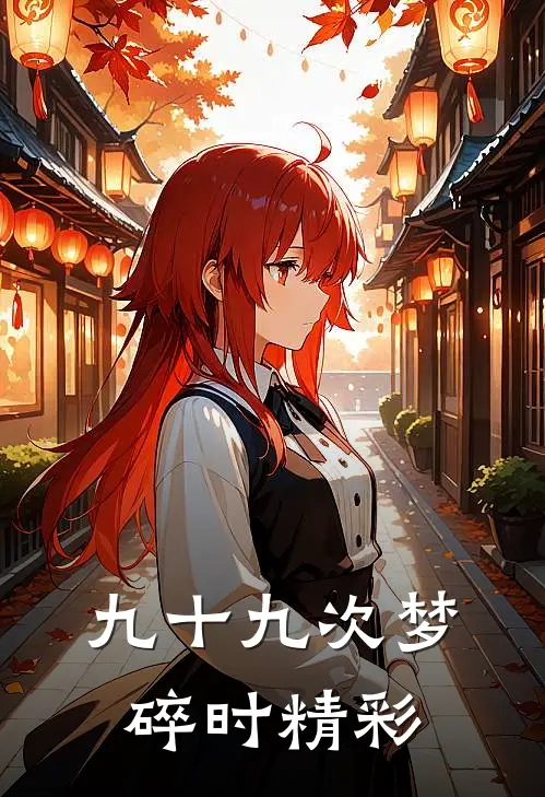 九十九次梦碎时精彩