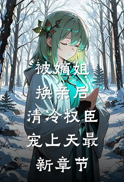 被嫡姐换亲后，清冷权臣宠上天最新章节