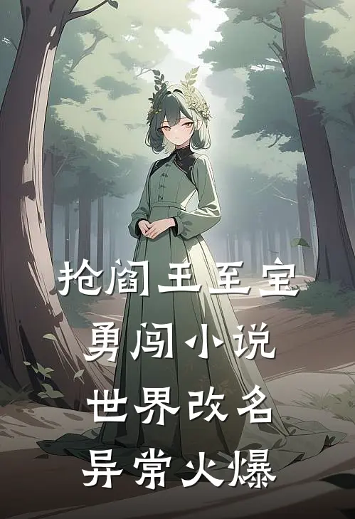 抢阎王至宝，勇闯小说世界改名异常火爆
