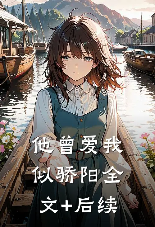 他曾爱我似骄阳全文+后续