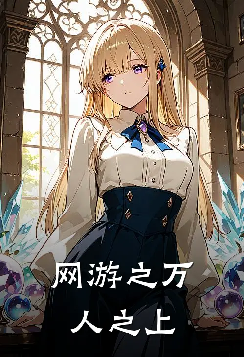 网游之万人之上