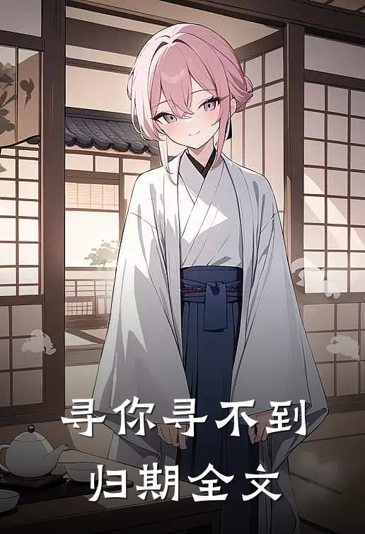 寻你寻不到归期全文