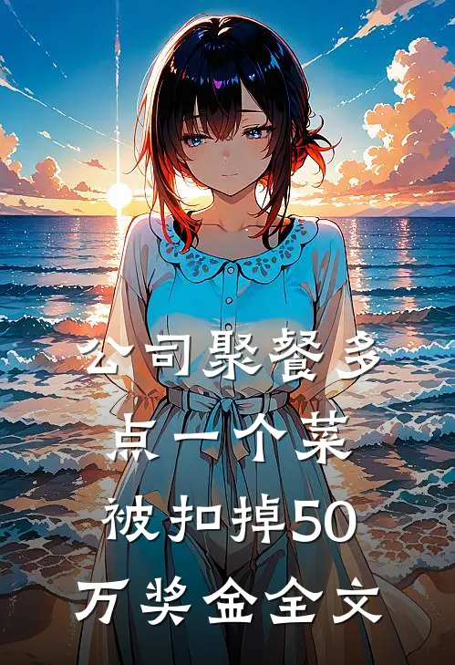 公司聚餐多点一个菜，被扣掉50万奖金全文