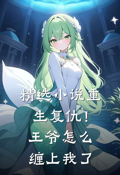 精选重生复仇!王爷怎么缠上我了