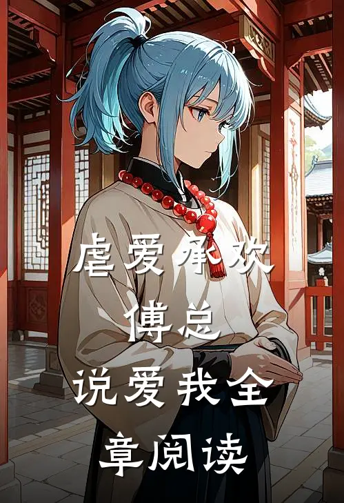 虐爱承欢:傅总,说爱我全章阅读