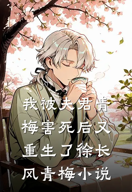 我被夫君青梅害死后又重生了徐长风青梅小说