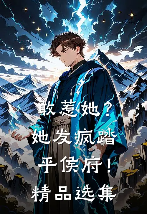 敢惹她？她发疯踏平侯府！精品选集