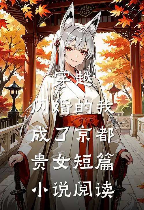 穿越：闪婚的我成了京都贵女短篇小说阅读