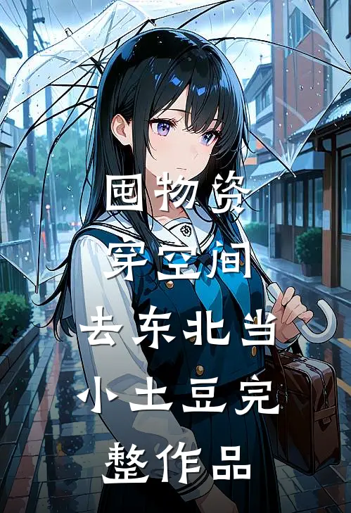 囤物资穿空间，去东北当小土豆完整作品