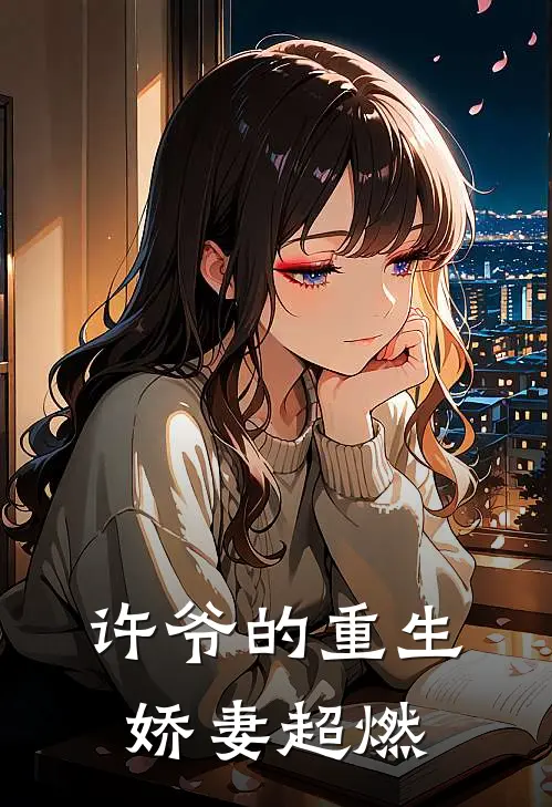许爷的重生娇妻超燃
