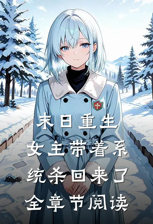 末日重生：女主带着系统杀回来了全章节阅读