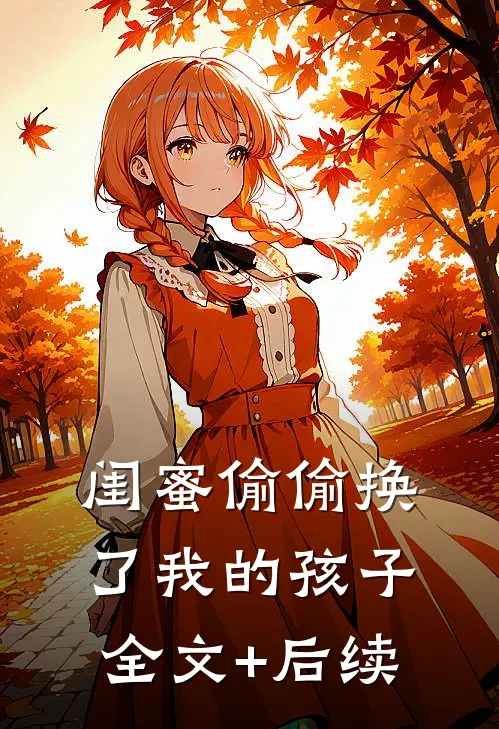 闺蜜偷偷换了我的孩子全文+后续