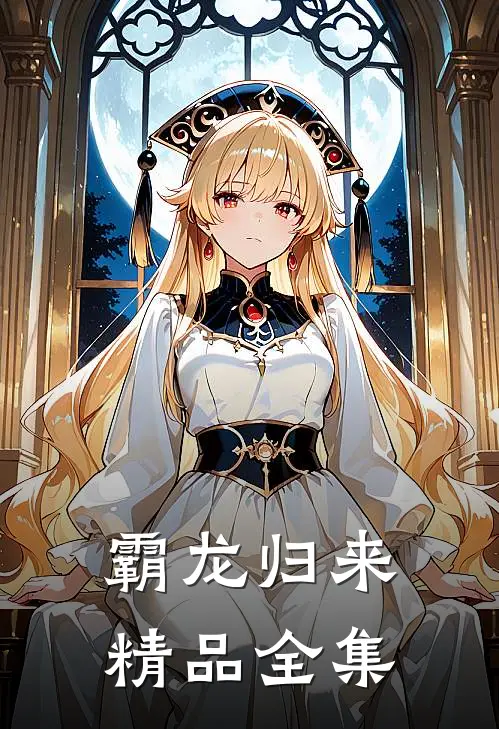 霸龙归来精品全集