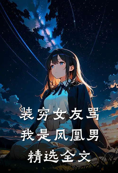 装穷女友骂我是凤凰男精选全文