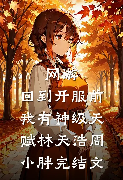 网游：回到开服前我有神级天赋林天浩周小胖完结文