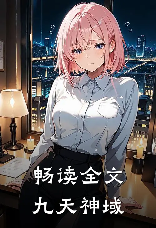 畅读全文九天神域