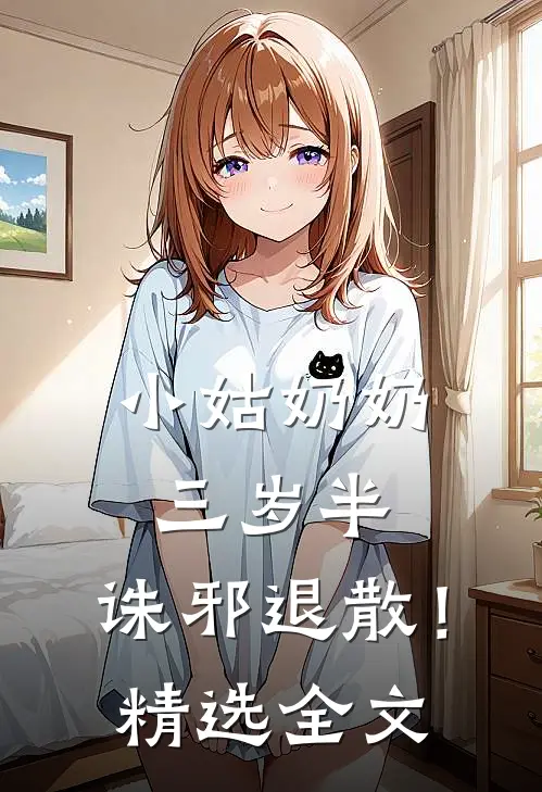 小姑奶奶三岁半，诛邪退散！精选全文