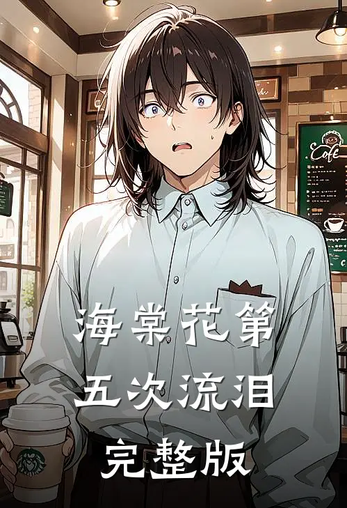 海棠花第五次流泪完整版