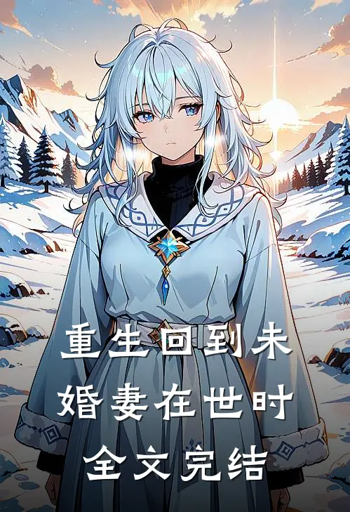 重生回到未婚妻在世时全文完结