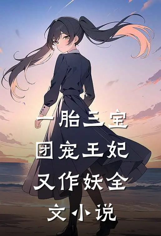 一胎三宝，团宠王妃又作妖全文小说