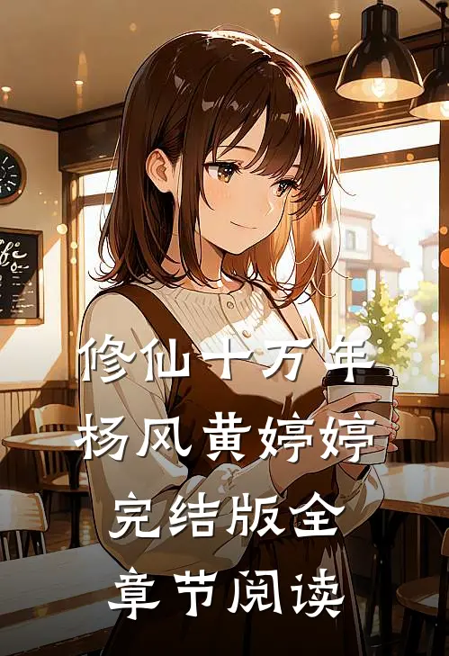 修仙十万年杨风黄婷婷完结版全章节阅读
