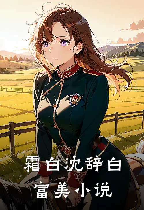 霜白沈辞白富美小说