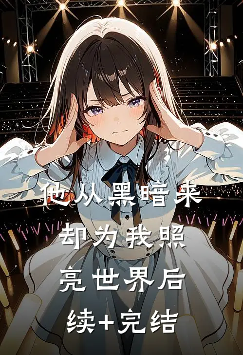 他从黑暗来，却为我照亮世界后续+完结
