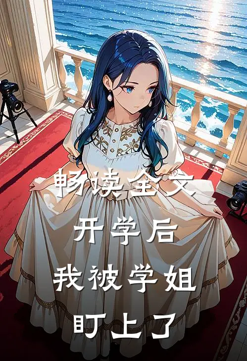 畅读全文开学后，我被学姐盯上了