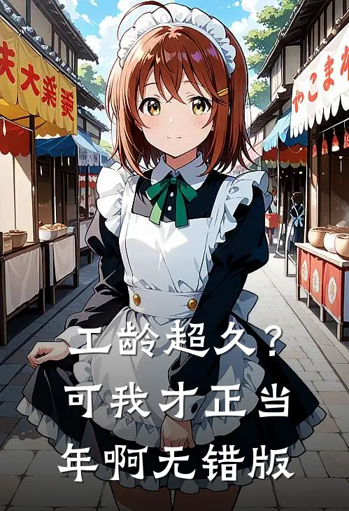 工龄超久？可我才正当年啊无错版