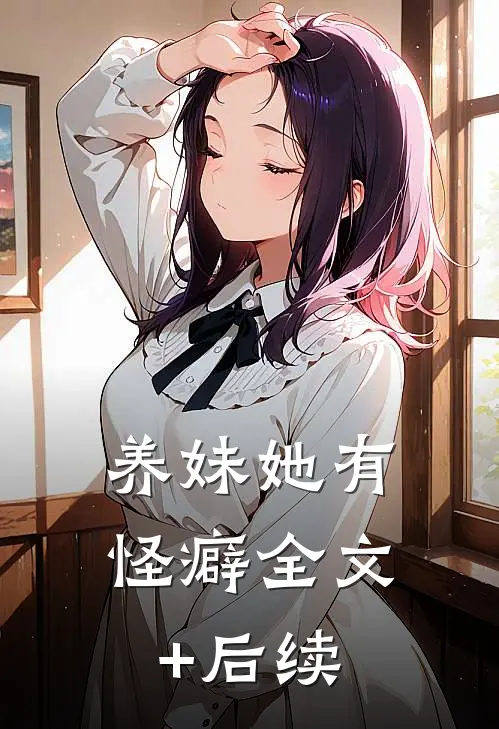 养妹她有怪癖全文+后续