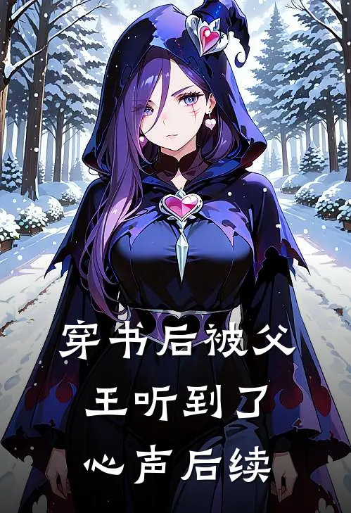 穿书后被父王听到了心声后续