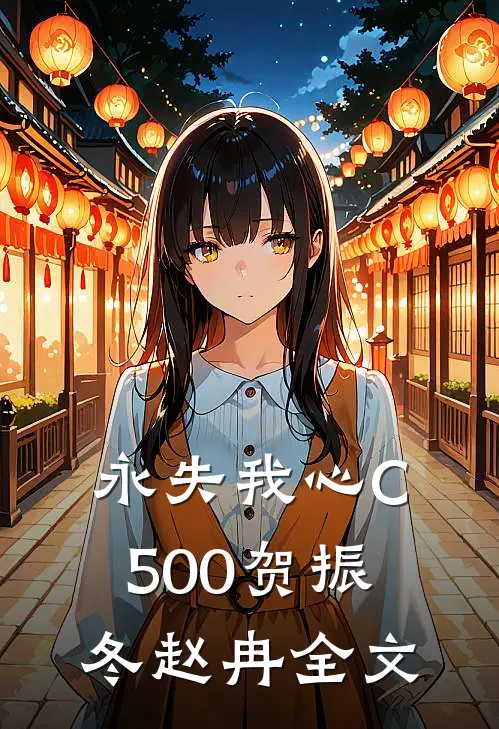 永失我心C500贺振冬赵冉全文