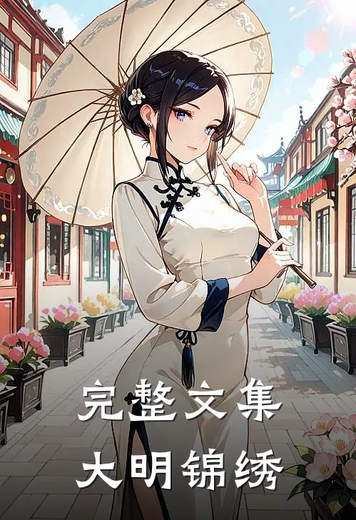 完整文集大明锦绣