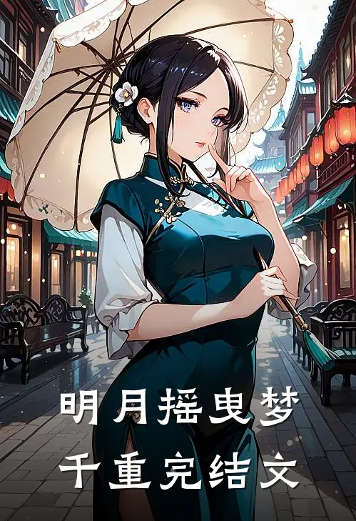 明月摇曳梦千重完结文