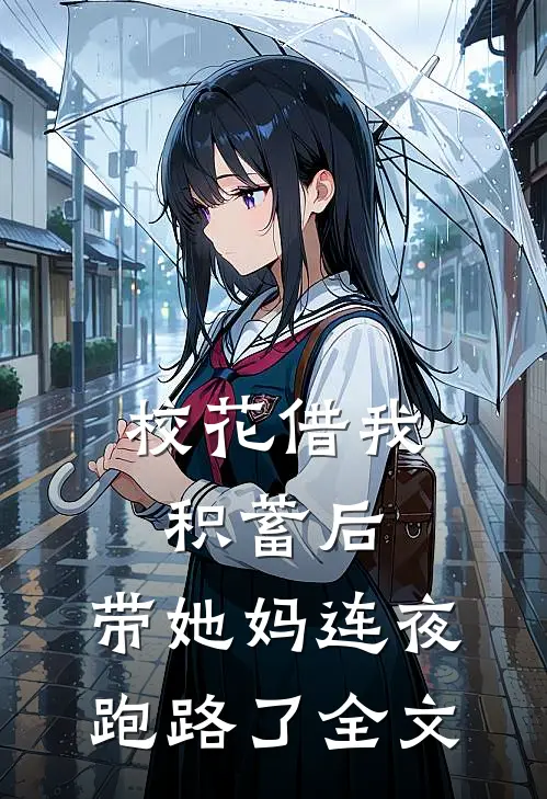 校花借我积蓄后，带她妈连夜跑路了全文