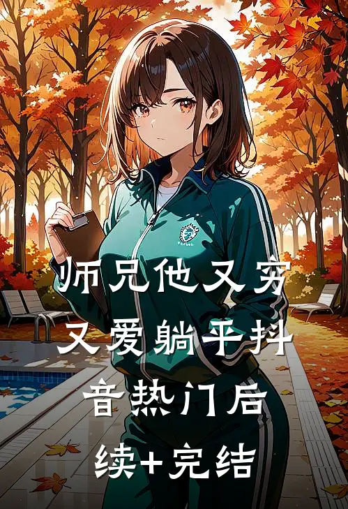 师兄他又穷又爱躺平抖音热门后续+完结