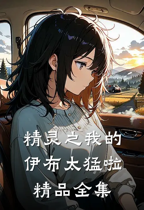 精灵之我的伊布太猛啦精品全集